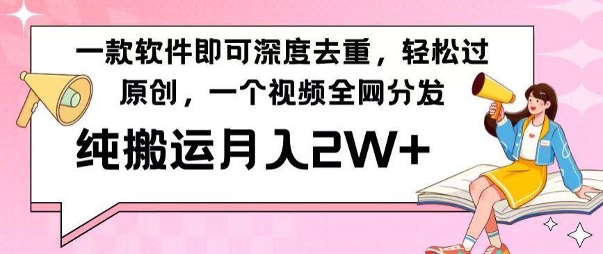 一款软件深度去重，轻松过原创，一个视频全网分发，纯搬运月入2W+-观棋网创