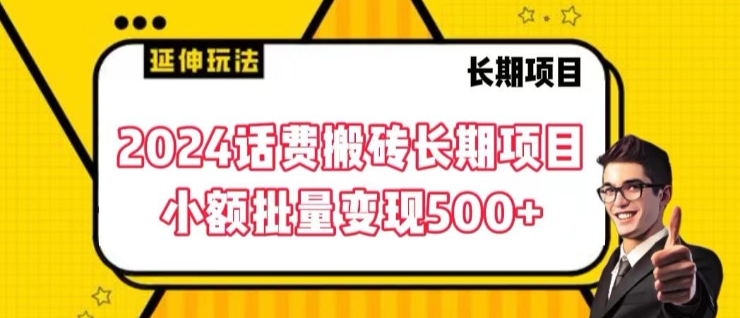 2024话费搬砖长期项目，小额批量变现500+【揭秘】-观棋网创