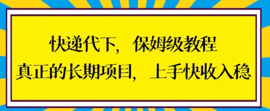 快递代下保姆级教程，真正的长期项目，上手快收入稳【揭秘】-观棋网创