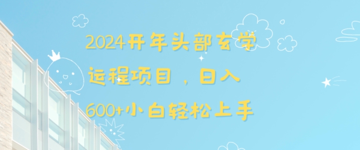 2024开年头部玄学运程项目，日入600+小白轻松上手【揭秘】-观棋网创