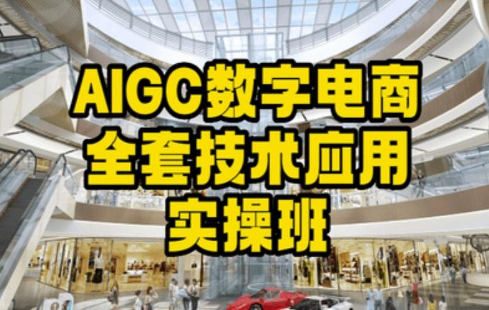 AIGC数字电商全套技术应用实操班，轻松打造高效电商-观棋网创