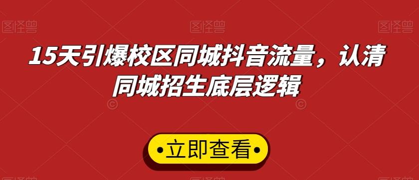 15天引爆校区同城抖音流量，认清同城招生底层逻辑-观棋网创