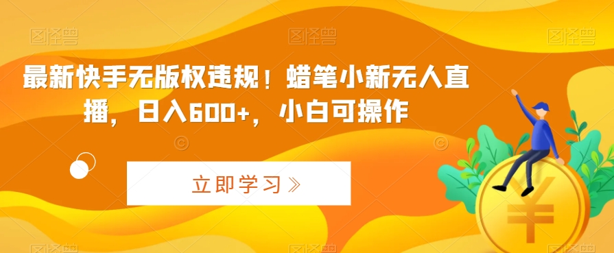 最新快手无版权违规！蜡笔小新无人直播，日入600+，小白可操作【揭秘】-观棋网创