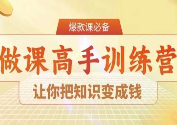 28天做课高手陪跑营，让你把知识变成钱-观棋网创