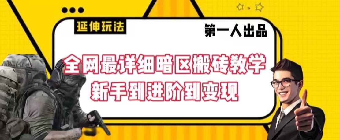 全网最详细暗区搬砖教学，新手到进阶到变现【揭秘】-观棋网创