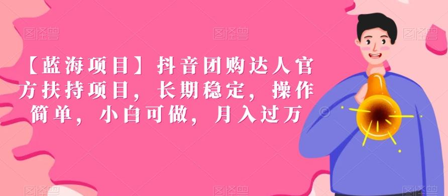 【蓝海项目】抖音团购达人官方扶持项目，长期稳定，操作简单，小白可做，月入过万【揭秘】-观棋网创