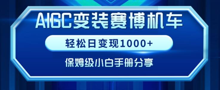 AIGC变现！带领300+小白跑通赛博机车项目，完整复盘及保姆级实操手册分享【揭秘】-观棋网创