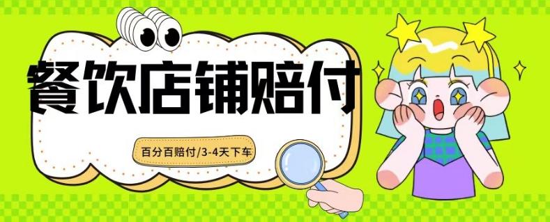 2024最新赔付玩法餐饮店铺赔付，亲测最快3-4天下车赔付率极高，单笔高达1000【仅揭秘】-观棋网创