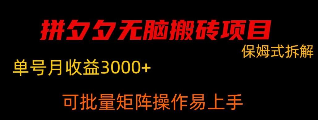 拼夕夕无脑搬砖，单号稳定收益3000+-观棋网创