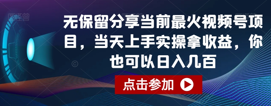 无保留分享当前最火视频号项目，当天上手实操拿收益，你也可以日入几百【揭秘】-观棋网创