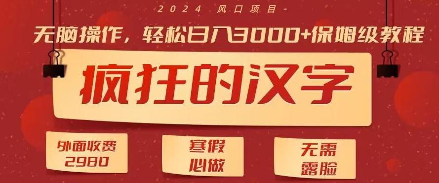 外面收费2980的，疯狂汉字游戏拉新，无脑操作，无需露脸，寒假必做(素材+教程+保姆级教学)-观棋网创