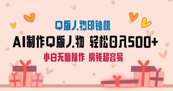 AI掘金最新玩法，Q版人物印钞机，日入500+小白无脑操作【揭秘】-观棋网创