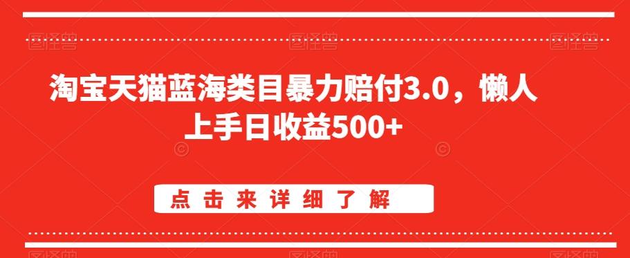 淘宝天猫蓝海类目暴力赔付3.0，懒人上手日收益500+【仅揭秘】-观棋网创