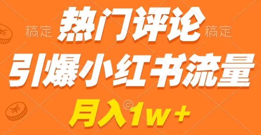 热门评论引爆小红书流量，作品制作简单，商单接到手软【揭秘】-观棋网创