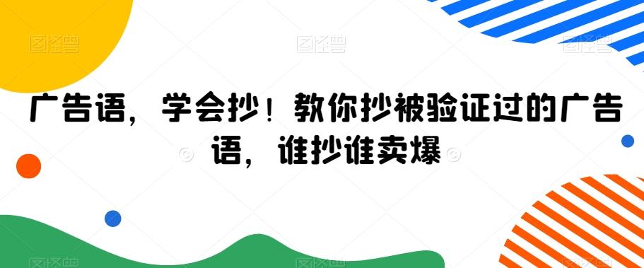 广告语，学会抄！教你抄被验证过的广告语，谁抄谁卖爆-观棋网创