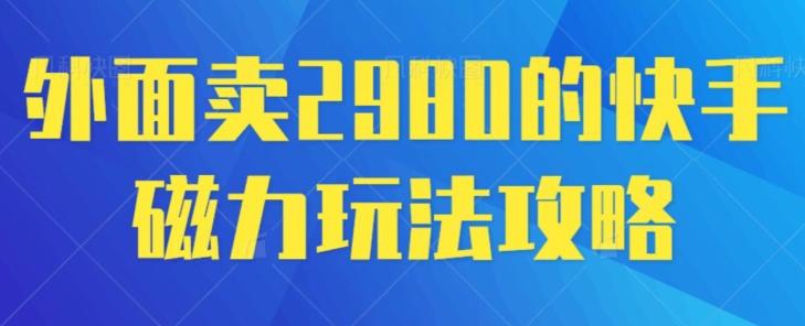 外面卖2980的快手磁力搬砖教程，适合新手小白操作-观棋网创