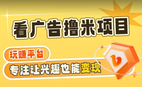 【海蓝项目】广告掘金日赚160+(附养机教程)长期稳定，收益妙到【揭秘】-观棋网创