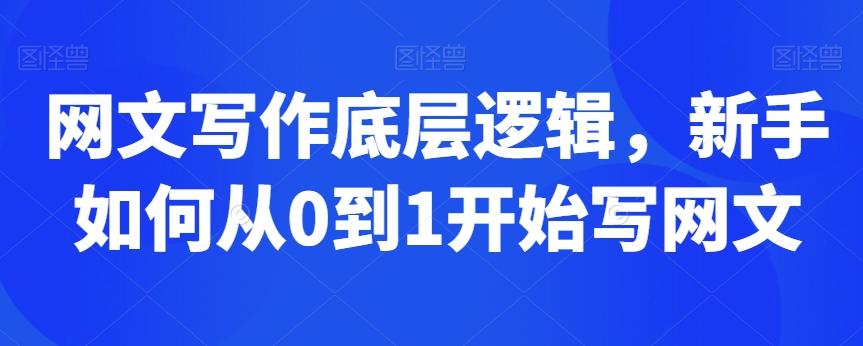 网文写作底层逻辑，新手如何从0到1开始写网文-观棋网创
