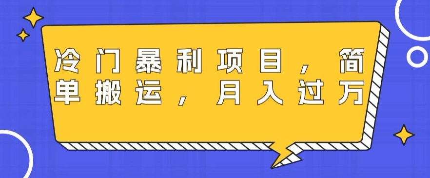 冷门暴利项目，母婴纪念品，简单搬运，月入过万-观棋网创