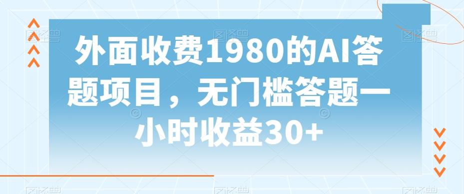 外面收费1980的AI答题项目，无门槛答题一小时收益30+-观棋网创