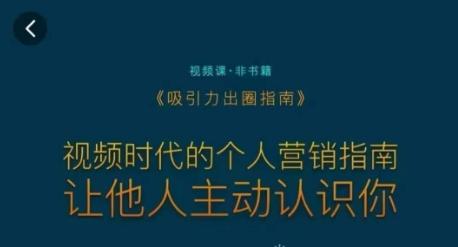 吸引力出圈指南，视频时代的个人营销指南，让他人主动认识你-观棋网创