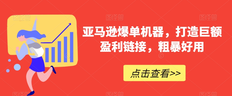 亚马逊爆单机器，打造巨额盈利链接，粗暴好用-观棋网创