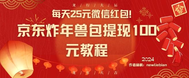 每天25元微信红包！京东炸年兽包提现100元教程【揭秘】-观棋网创
