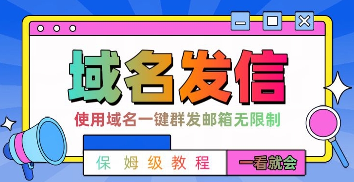 【全网首发】邮件一键群发，引流就是这么快【揭秘】-观棋网创