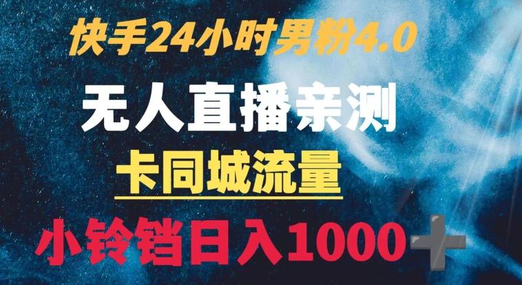 快手24小时无人直播男粉4.0玩法+卡同城流量小铃铛日入1000+-观棋网创