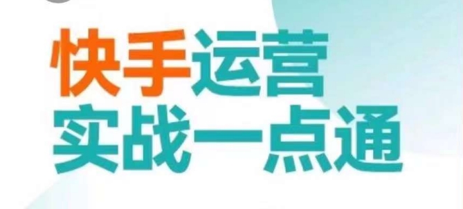 快手运营实战一点通，这套课用小白都能学会的方法教你抢占用户，做好生意-观棋网创