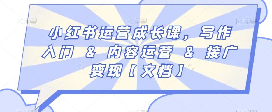 小红书运营成长课，写作入门&内容运营&接广变现【文档】-观棋网创