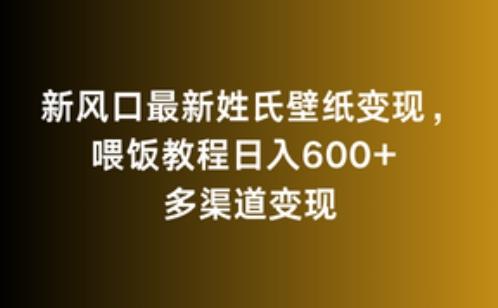 新风口最新姓氏壁纸变现，喂饭教程日入600+【揭秘】-观棋网创