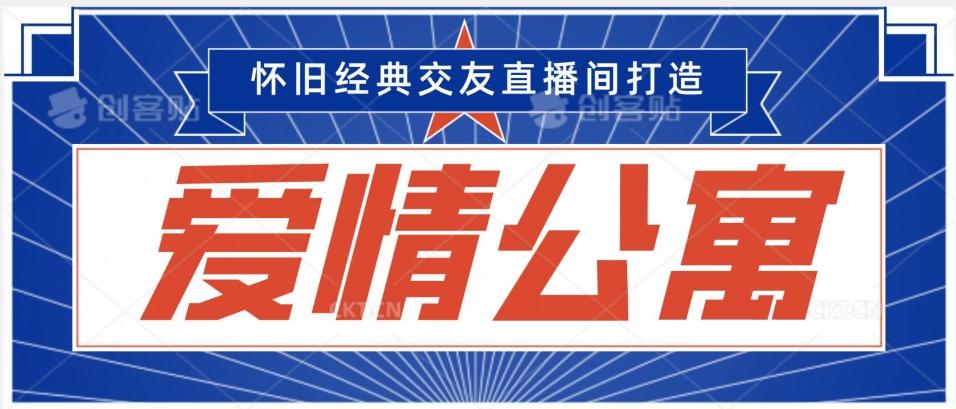 经典影视爱情公寓等打造爆款交友直播间，进行多渠道变现，单日变现3000轻轻松松【揭秘】-观棋网创