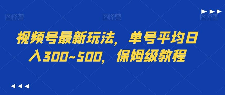 视频号最新玩法，单号平均日入300~500，保姆级教程-观棋网创