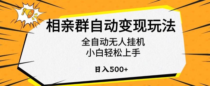 相亲群自动变现玩法，全自动无人挂机，小白轻松上手，日入500+【揭秘】-观棋网创