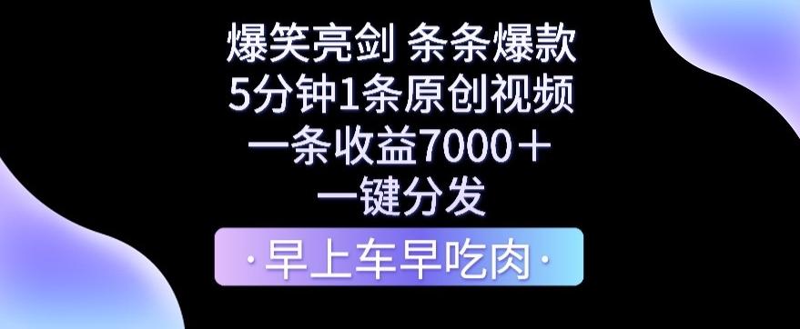 爆笑亮剑，条条爆款，5分钟1条原创视频，一条收益7000＋，一键转发【揭秘】-观棋网创