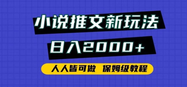 小说推文新玩法，日入2000+，人人皆可做，保姆级教程【揭秘】-观棋网创