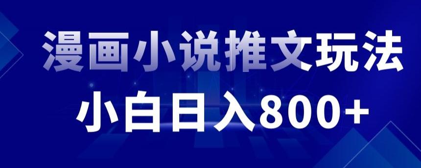外面收费19800的漫画小说推文项目拆解，小白操作日入800+【揭秘】-观棋网创