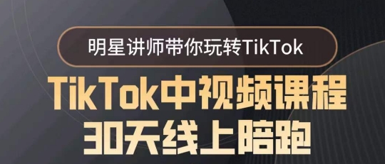 TikTok中视频课程30天线上陪跑，明星讲师带你玩转TikTok-观棋网创