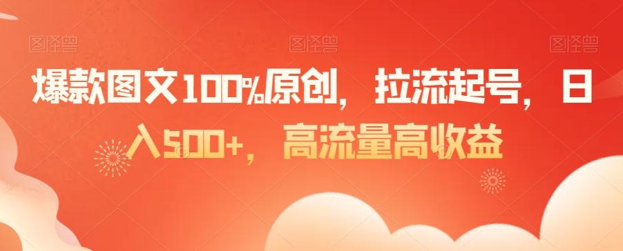 爆款图文100%原创，拉流起号，日入500+，高流量高收益【揭秘】-观棋网创