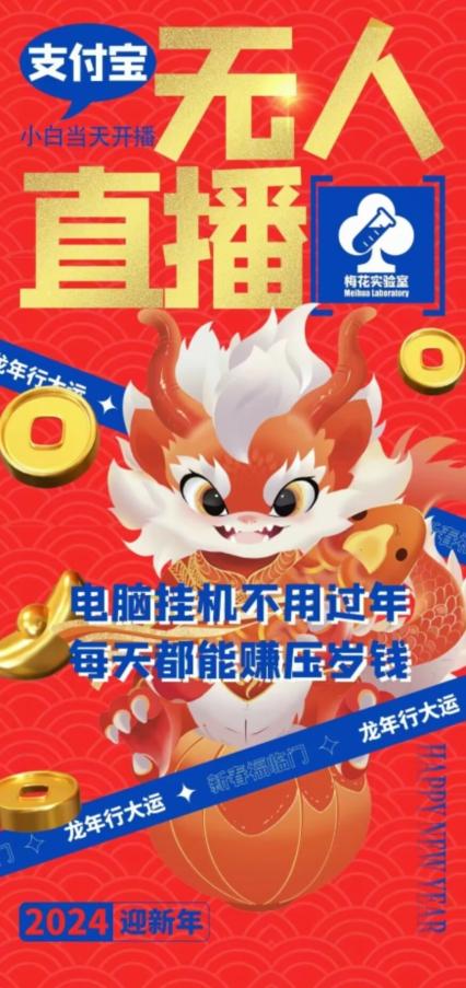 梅花实验室社群支付宝无人直播玩法，电脑挂机不用过年，每天都能赚压岁钱【揭秘】-观棋网创