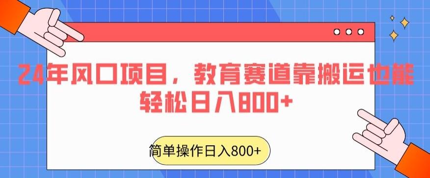 24年风口项目，教育赛道靠搬运也能轻松日入800+-观棋网创