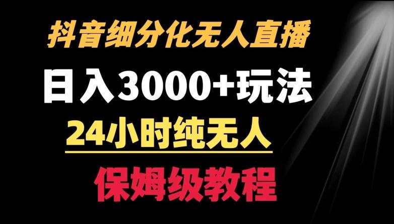 靠抖音细分化赛道无人直播，针对宝妈，24小时纯无人，日入3000+的玩法【揭秘】-观棋网创