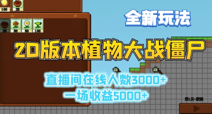 2D版植物大战僵尸全新玩法，游戏直播人数3000+，一场收益5000+【揭秘】-观棋网创