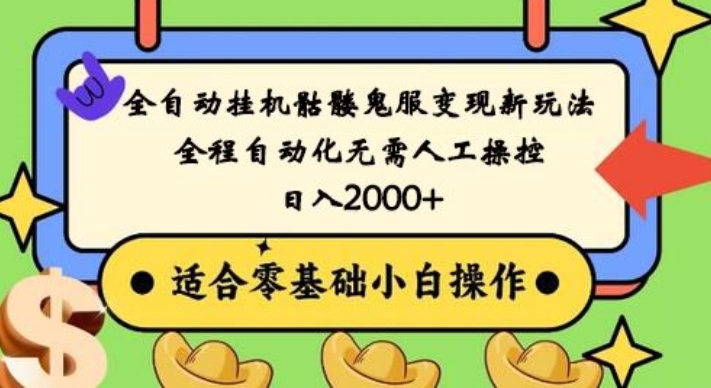 全自动挂机骷髅鬼服变现新玩法，全程自动化无需人工操控，日入2000+，人人可做，小白也能上手！-观棋网创