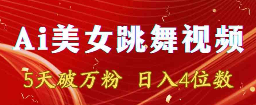 靠Ai美女跳舞视频，5天破万粉，日入4位数，多种变现方式【揭秘】-观棋网创