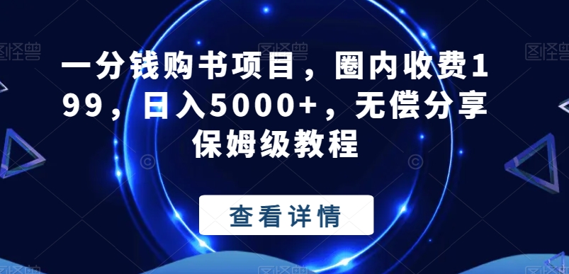 一分钱购书项目，圈内收费199，日入5000+，无偿分享保姆级教程-观棋网创