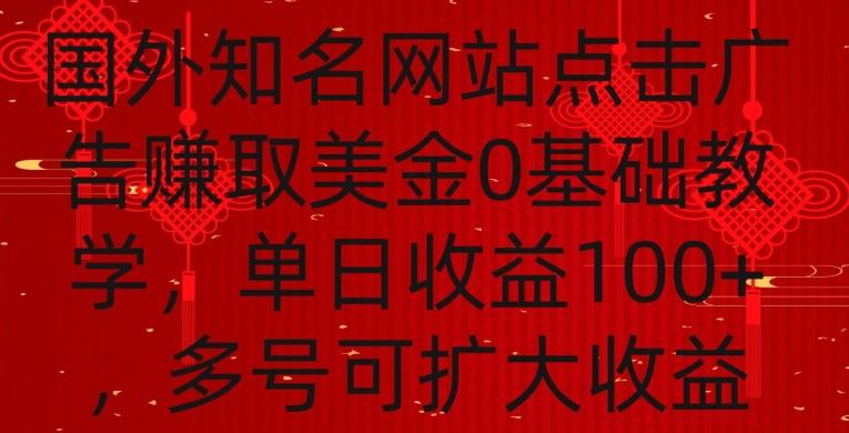 国外点击广告赚取美金0基础教学，单个广告0.01-0.03美金，每个号每天可以点200+广告【揭秘】-观棋网创