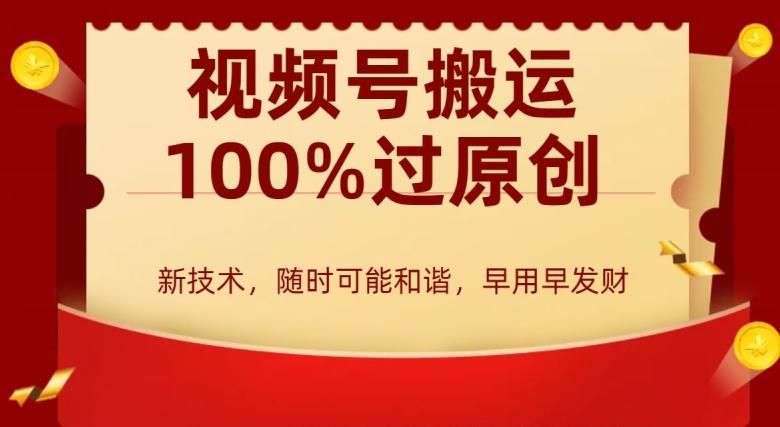 外边收费599创作者分成计划，视频号搬运100%过原创，新技术，适合零基础小白，月入两万+【揭秘】-观棋网创