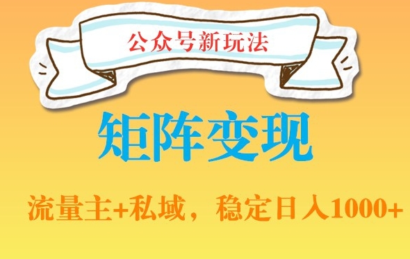 公众号软件玩法私域引流网盘拉新，多种变现，稳定日入1000【揭秘】-观棋网创
